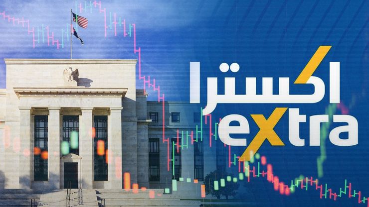 ارتفاع تكلفة التمويل يضغط على "إكسترا".. والأسواق الأميركية تترقب الفيدرالي