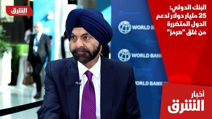 البنك الدولي: 25 مليار دولار لدعم الدول المتضررة من غلق "هرمز"