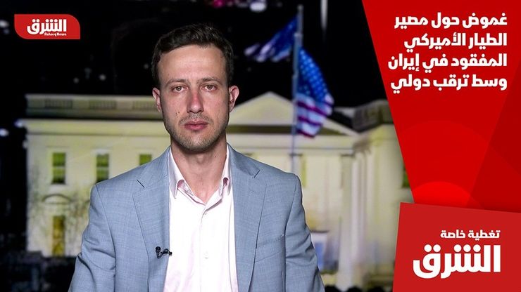 غموض حول مصير الطيار الأميركي المفقود في إيران وسط ترقب دولي