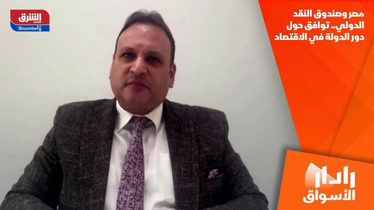 مصر وصندوق النقد الدولي.. توافق حول دور الدولة في الاقتصاد