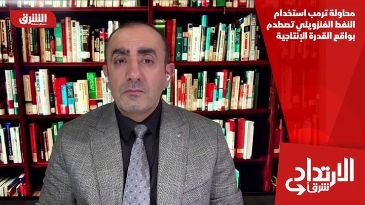 محاولة ترمب استخدام النفط الفنزويلي تصطدم بواقع القدرة الإنتاجية