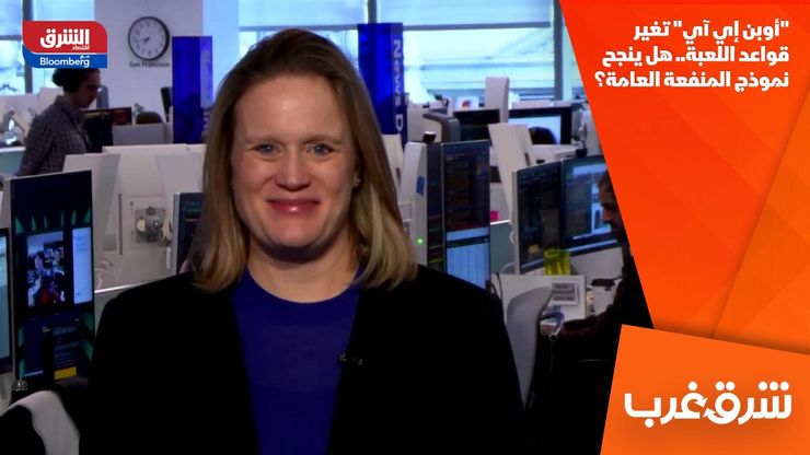 "أوبن إي آي" تغير قواعد اللعبة.. هل ينجح نموذج المنفعة العامة؟