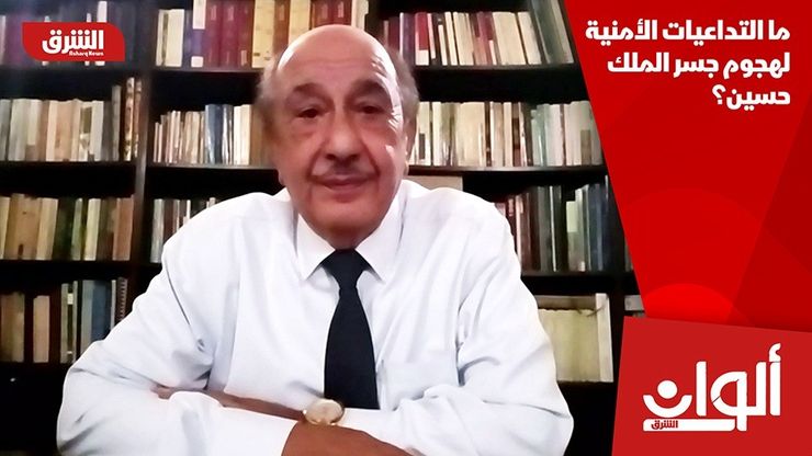 ما التداعيات الأمنية لهجوم جسر الملك حسين؟