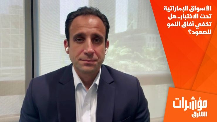 الأسواق الإماراتية تحت الاختبار.. هل تكفي آفاق النمو للصعود؟