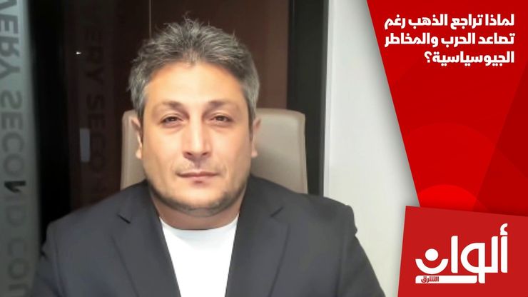 لماذا تراجع الذهب رغم تصاعد الحرب والمخاطر الجيوسياسية؟