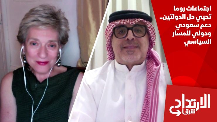 اجتماعات روما تحيي حل الدولتين.. دعم سعودي ودولي للمسار السياسي