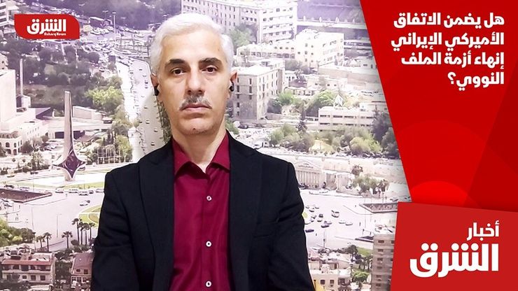 هل يضمن الاتفاق الأميركي الإيراني إنهاء أزمة الملف النووي؟