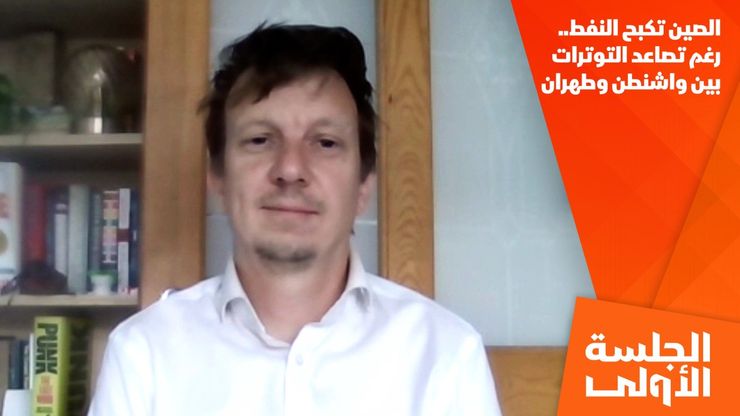 الصين تكبح النفط.. رغم تصاعد التوترات بين واشنطن وطهران