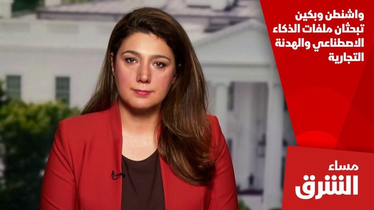 واشنطن وبكين تبحثان ملفات الذكاء الاصطناعي والهدنة التجارية