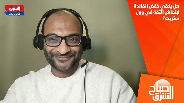 هل يكفي خفض الفائدة لإنعاش الثقة في وول ستريت؟
