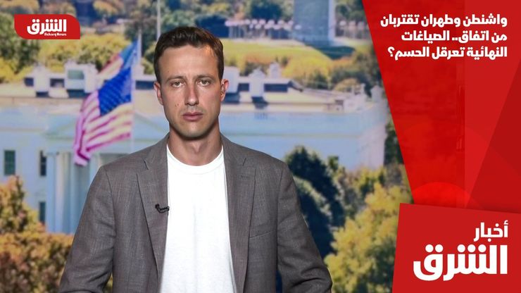 واشنطن وطهران تقتربان من اتفاق.. الصياغات النهائية تعرقل الحسم؟