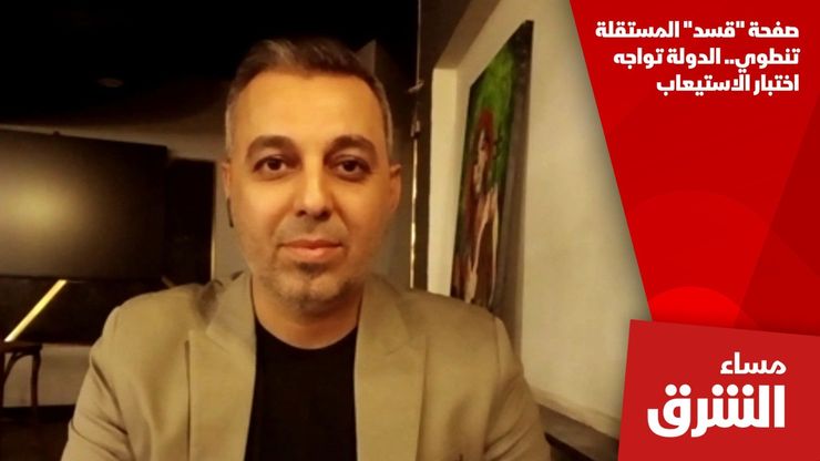 صفحة "قسد" المستقلة تنطوي.. الدولة تواجه اختبار الاستيعاب