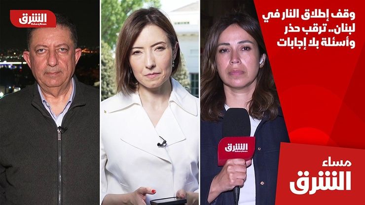 وقف إطلاق النار في لبنان.. ترقب حذر وأسئلة بلا إجابات