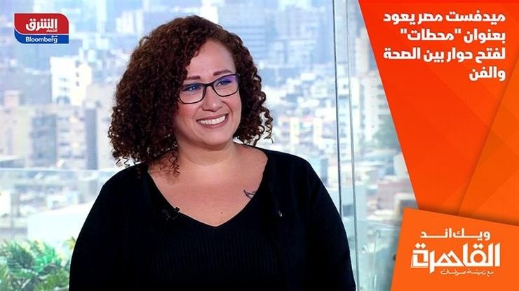 ميدفست مصر يعود بعنوان "محطات" لفتح حوار بين الصحة والفن