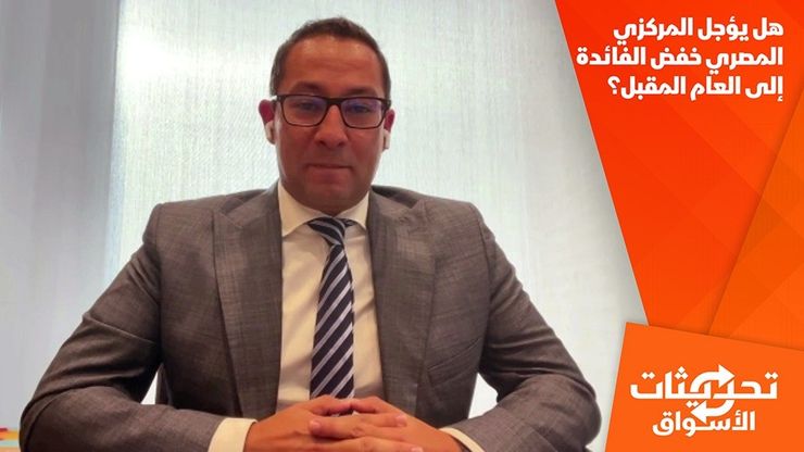 هل يؤجل المركزي المصري خفض الفائدة إلى العام المقبل؟