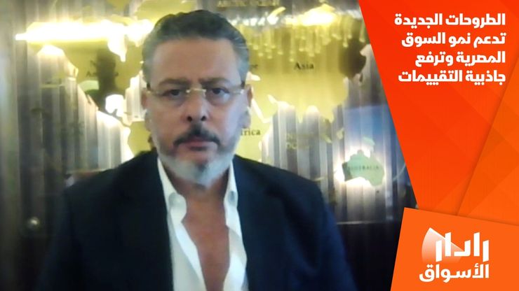 الطروحات الجديدة تدعم نمو السوق المصرية وترفع جاذبية التقييمات