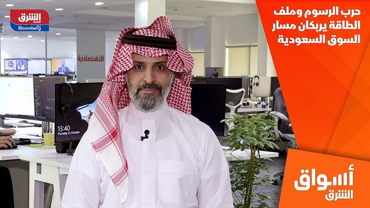 حرب الرسوم وملف الطاقة يربكان مسار السوق السعودية