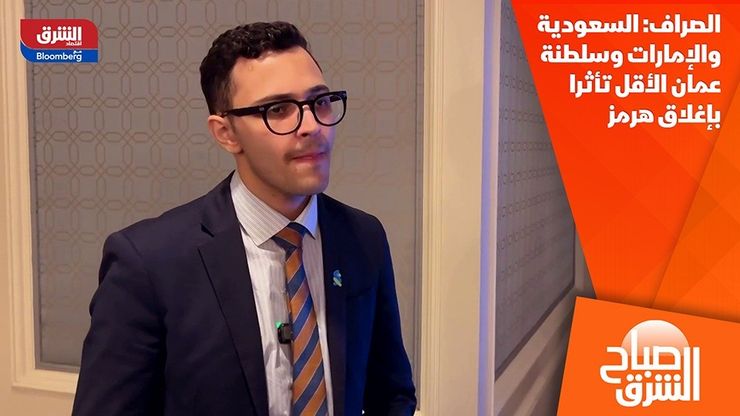 الصراف: السعودية والإمارات وسلطنة عمان الأقل تأثرا بإغلاق هرمز