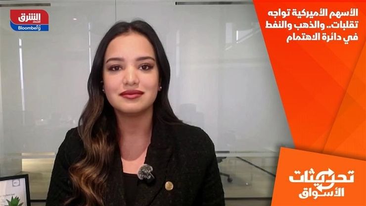 الأسهم الأميركية تواجه تقلبات.. والذهب والنفط في دائرة الاهتمام