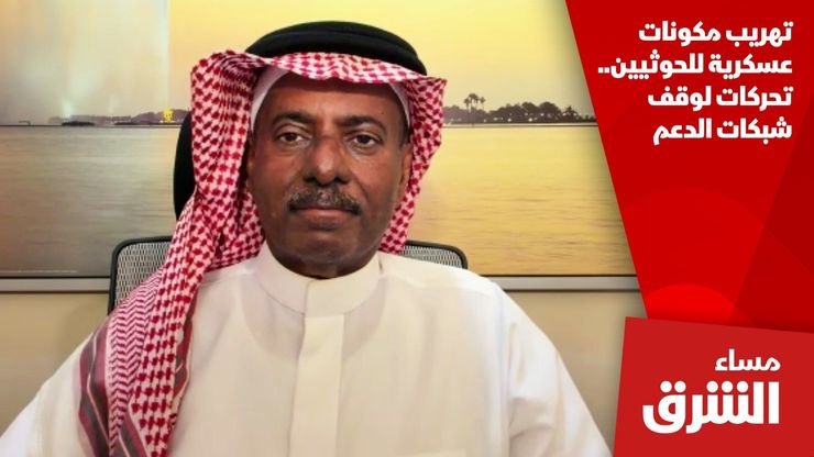 تهريب مكونات عسكرية للحوثيين.. تحركات لوقف شبكات الدعم