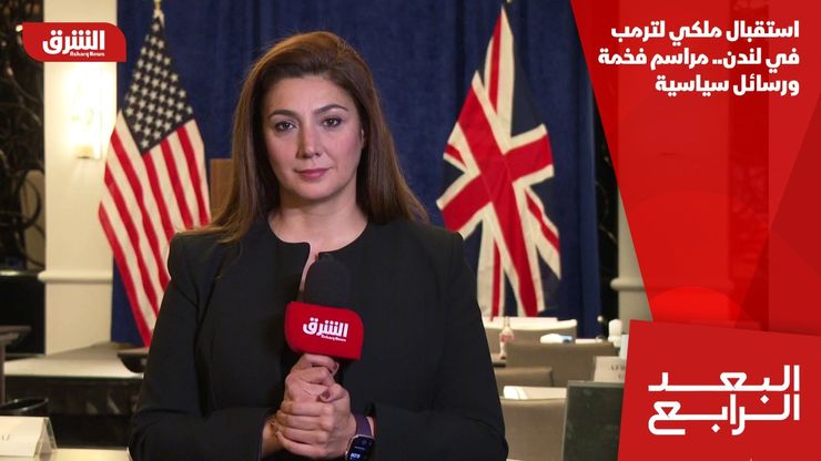 استقبال ملكي لترمب في لندن.. مراسم فخمة ورسائل سياسية