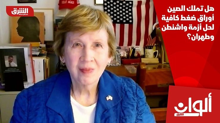 هل تملك الصين أوراق ضغط كافية لحل أزمة واشنطن وطهران؟