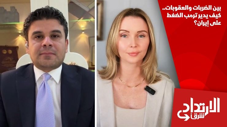 بين الضربات والعقوبات.. كيف يدير ترمب الضغط على إيران؟