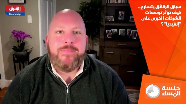 سباق الرقائق يتسارع.. كيف تؤثر توسعات الشركات الكبرى على "إنفيديا"؟