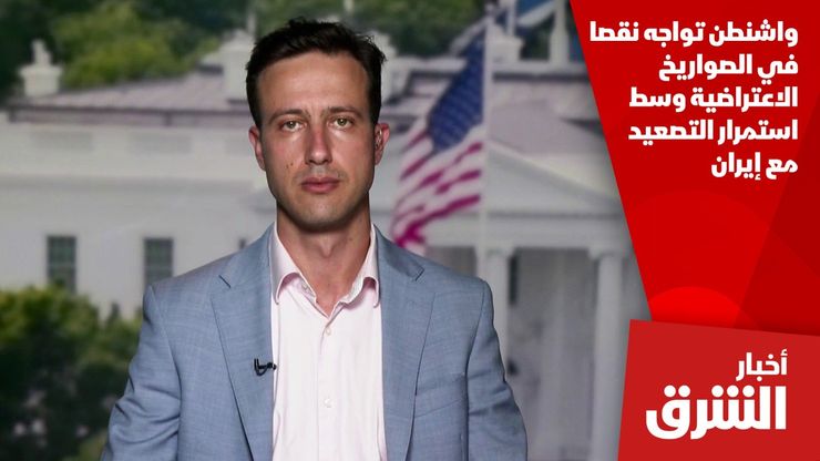 واشنطن تواجه نقصا في الصواريخ الاعتراضية وسط استمرار التصعيد مع إيران