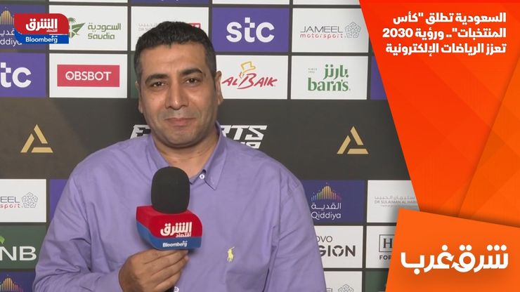 السعودية تطلق "كأس المنتخبات".. ورؤية 2030 تعزز الرياضات الإلكترونية