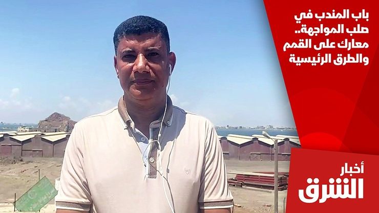 باب المندب في صلب المواجهة.. معارك على القمم والطرق الرئيسية
