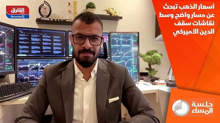 أسعار الذهب تبحث عن مسار واضح وسط نقاشات سقف الدين الأميركي