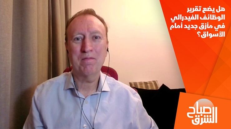 هل يضع تقرير الوظائف الفيدرالي في مأزق جديد أمام الأسواق؟