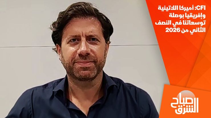 CFI: أميركا اللاتينية وإفريقيا بوصلة توسعاتنا في النصف الثاني من 2026