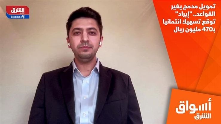 تمويل مدمج يغير القواعد.. "إيراد" توقع تسهيلا ائتمانيا بـ470 مليون ريال