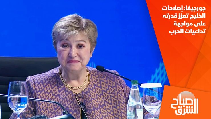 جورجيفا: إصلاحات الخليج تعزز قدرته على مواجهة تداعيات الحرب