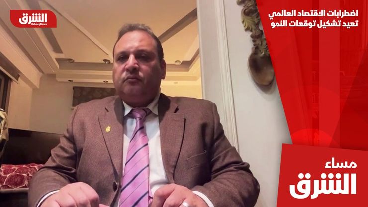 اضطرابات الاقتصاد العالمي تعيد تشكيل توقعات النمو