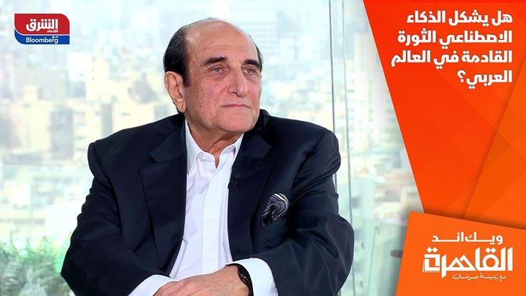 هل يشكل الذكاء الاصطناعي الثورة القادمة في العالم العربي؟