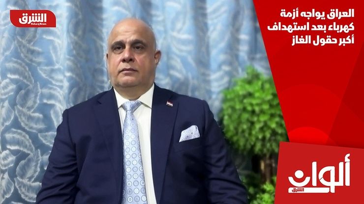 العراق يواجه أزمة كهرباء بعد استهداف أكبر حقول الغاز