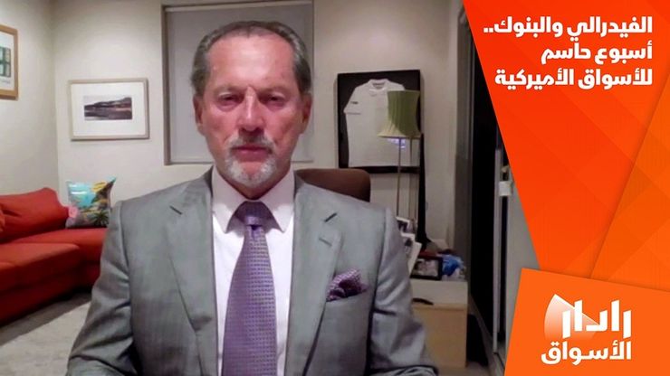 الفيدرالي والبنوك.. أسبوع حاسم للأسواق الأميركية
