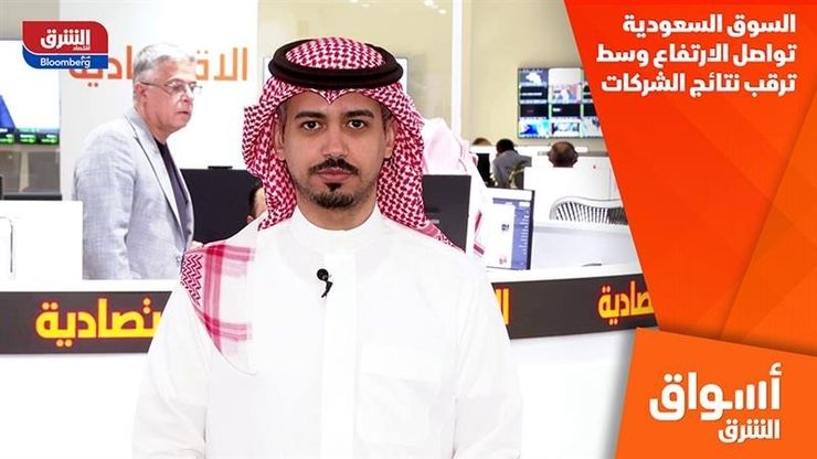 السوق السعودية تواصل الارتفاع وسط ترقب نتائج الشركات