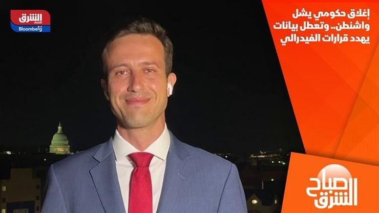 إغلاق حكومي يشل واشنطن.. وتعطل بيانات يهدد قرارات الفيدرالي