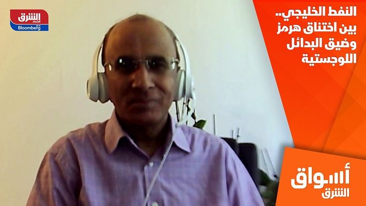 النفط الخليجي.. بين اختناق هرمز وضيق البدائل اللوجستية