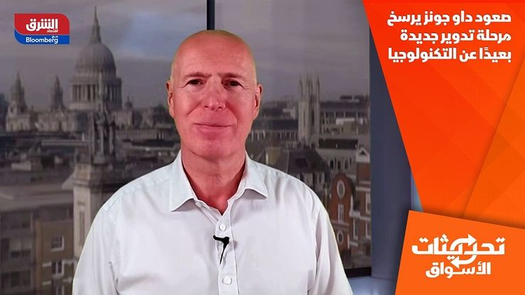 صعود داو جونز يرسخ مرحلة تدوير جديدة بعيدًا عن التكنولوجيا