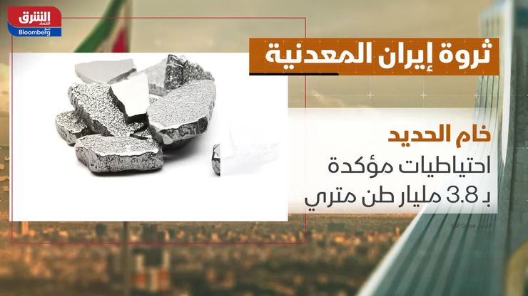 ثروة إيران المعدنية.. احتياطيات هائلة تحت ضغط العقوبات والصراعات