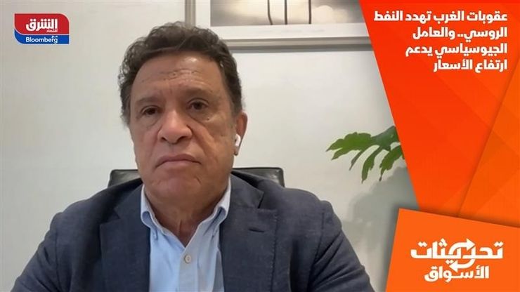 عقوبات الغرب تهدد النفط الروسي.. والعامل الجيوسياسي يدعم ارتفاع الأسعار