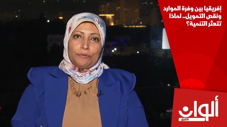 إفريقيا بين وفرة الموارد ونقص التمويل.. لماذا تتعثر التنمية؟