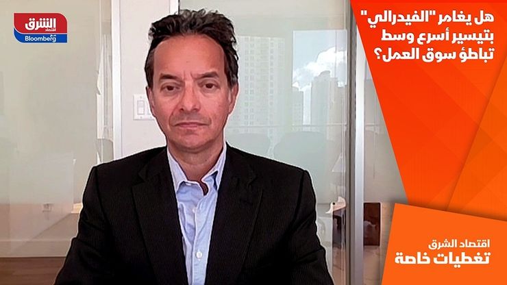 هل يغامر "الفيدرالي" بتيسير أسرع وسط تباطؤ سوق العمل؟