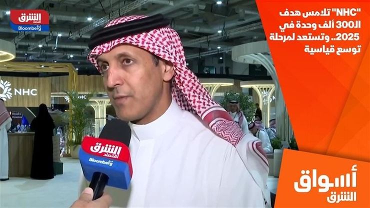 "NHC" تلامس هدف الـ300 ألف وحدة في 2025.. وتستعد لمرحلة توسع قياسية