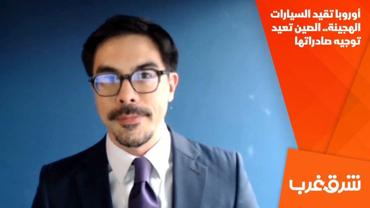 أوروبا تقيد السيارات الهجينة.. الصين تعيد توجيه صادراتها